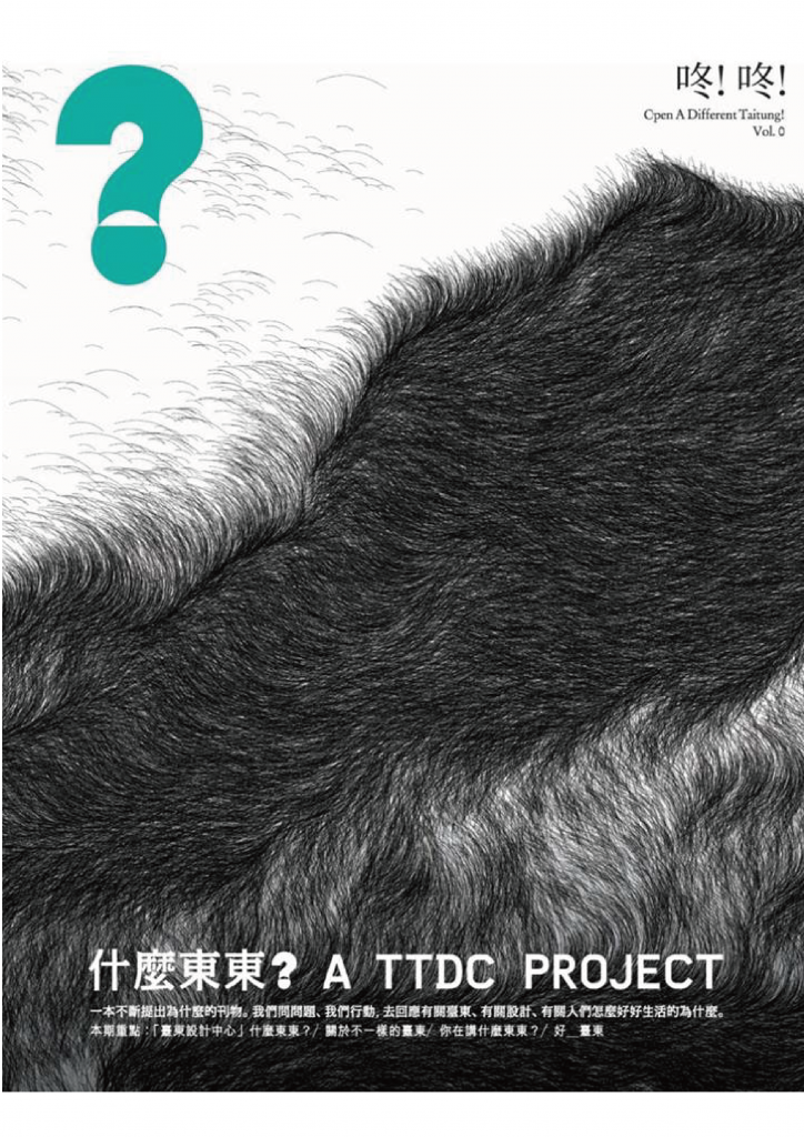 臺東設計中心年度專刊vol.0