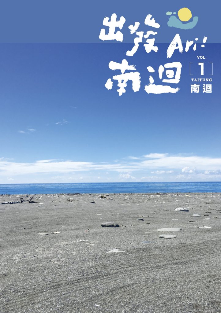 Ari!出發南迴 vol.1 南迴