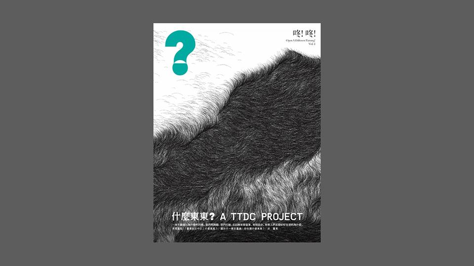2018/12/20-《什麼東東?》試刊號出版