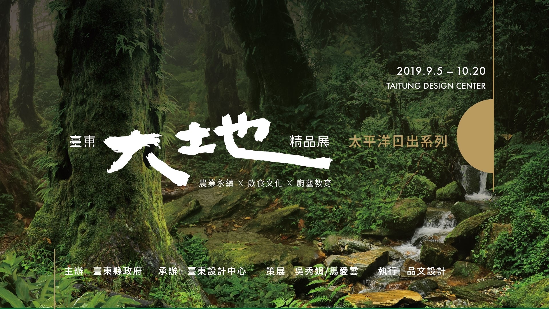 臺東大地精品展：日出太平洋系列 – 09/05-10/20 即將開展