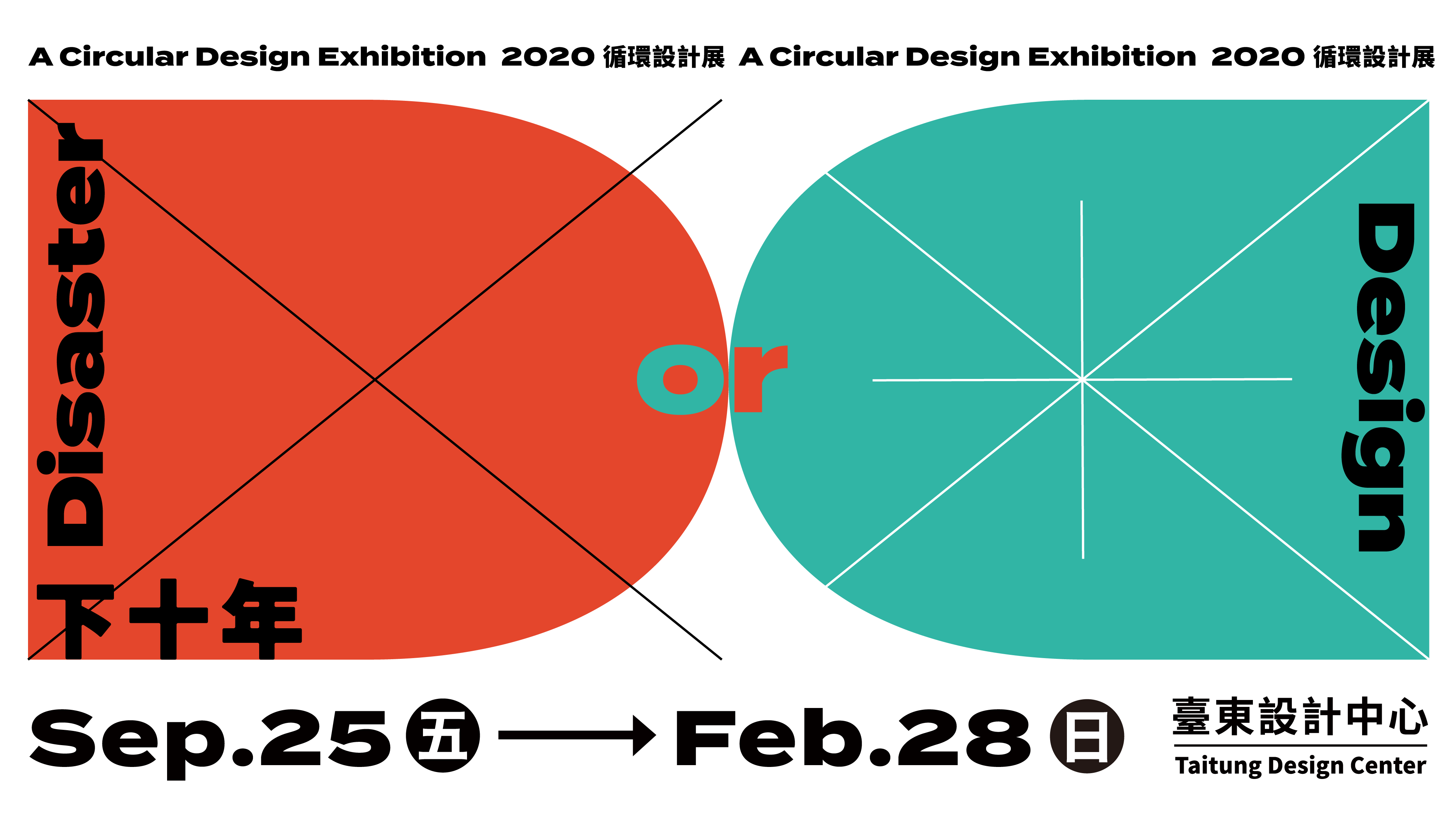 展覽｜下十年，循環設計展