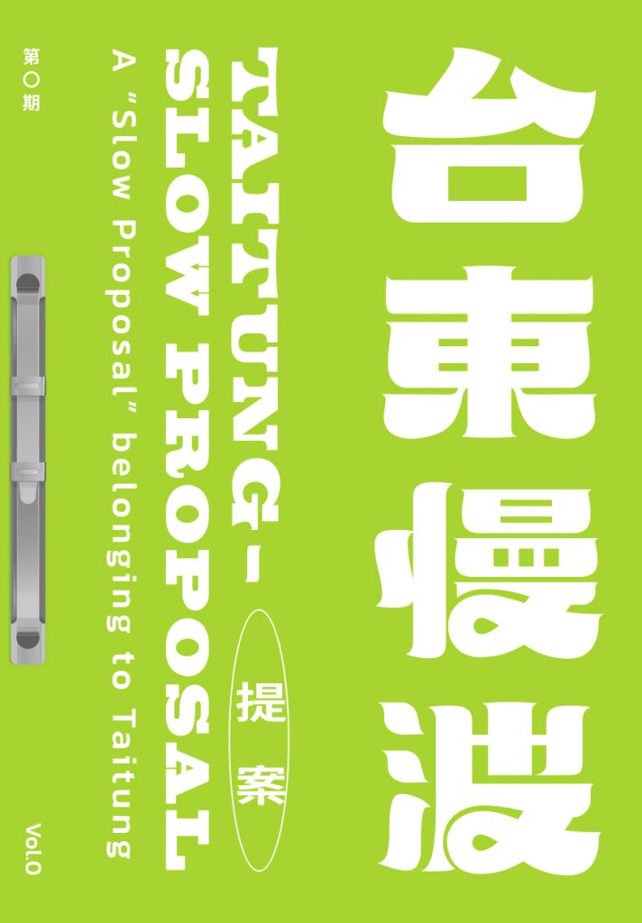 《 台東慢波提案 Taitung Slow Proposal 》VOL. 00:一份屬於臺東的「慢提案」