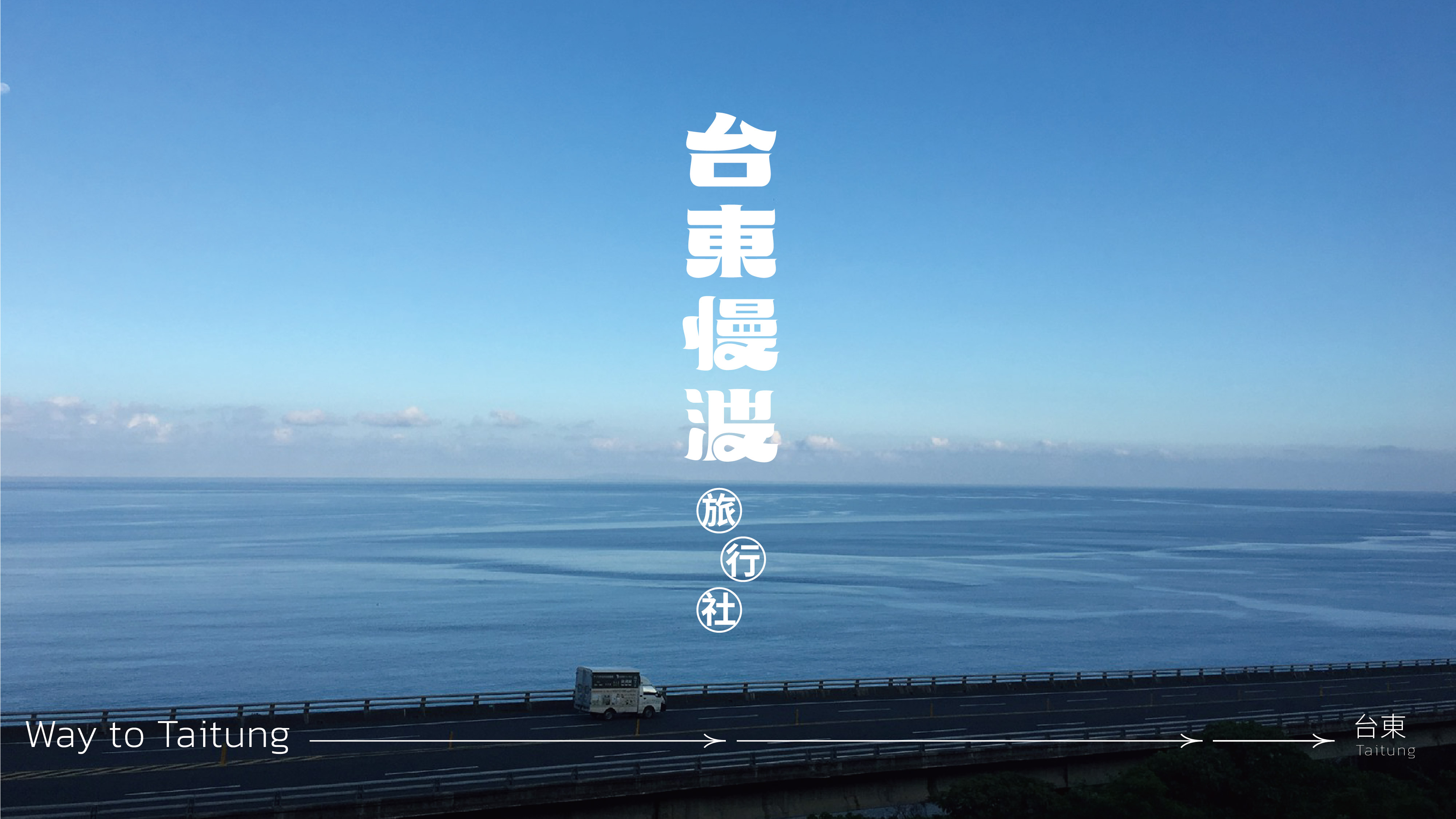 ▎一路向東 Way To Taitung — 跟著聲音旅行 走一趟想念的台東光景​