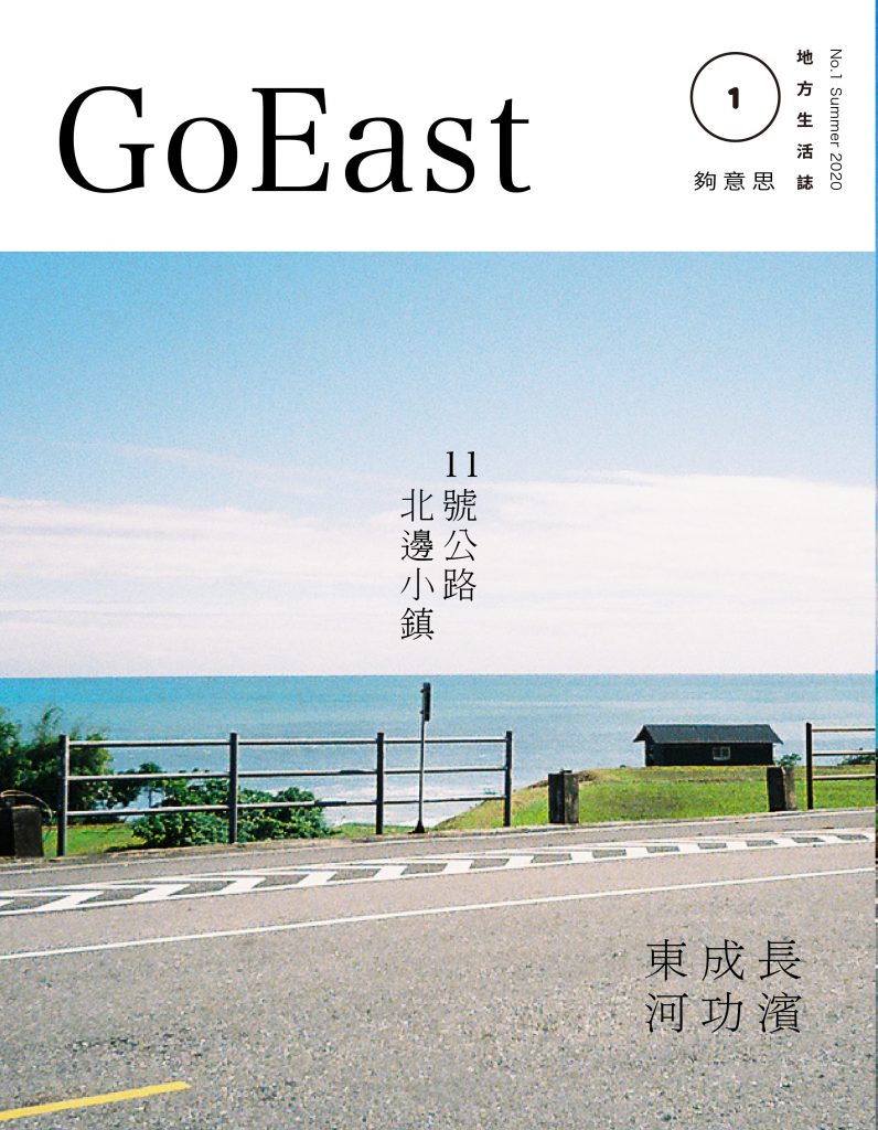 《夠意思 Go East 》 地方生活誌