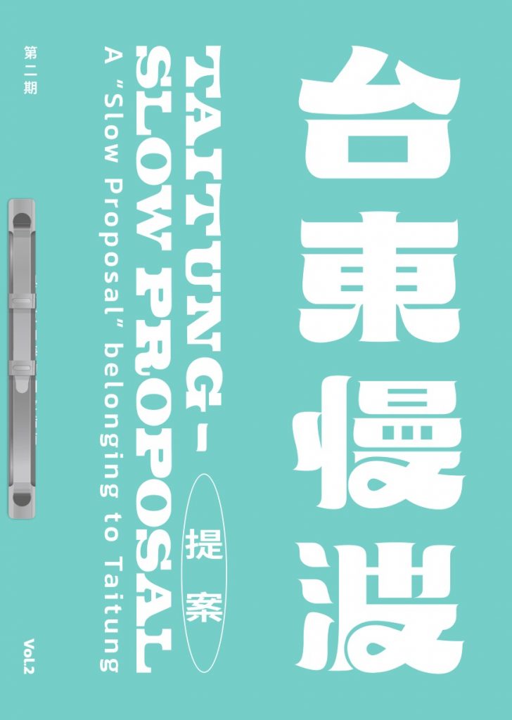 《 台東慢波提案 Taitung Slow Proposal 》VOL. 02:與台東山海的相愛指南
