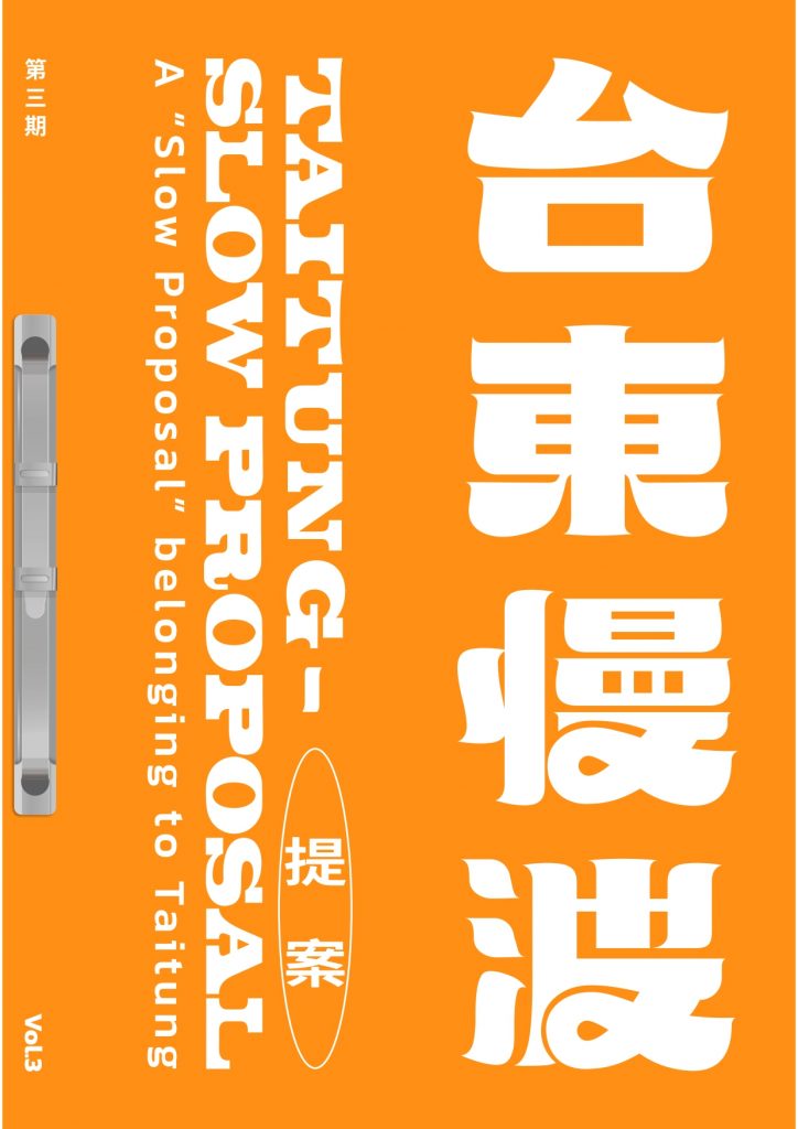 《 台東慢波提案 Taitung Slow Proposal 》VOL. 03:給東漂者的生存生活組裝手冊