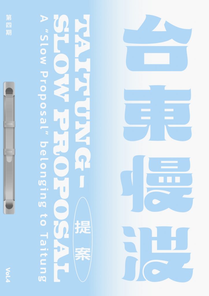 《 台東慢波提案 Taitung Slow Proposal 》VOL. 04:臺東慢遊 — 任意組合篇