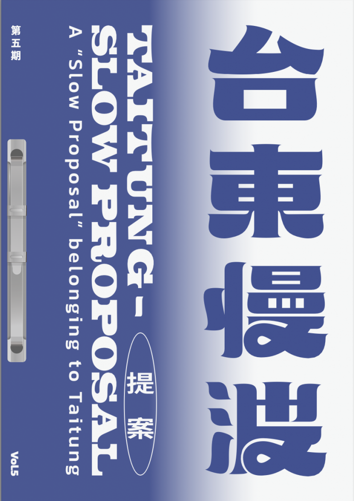 《 台東慢波提案 Taitung Slow Proposal 》VOL. 05:臺東慢遊 — 全天供應篇