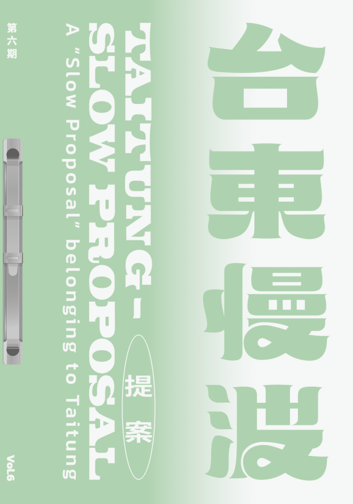 《 台東慢波提案 Taitung Slow Proposal 》VOL. 06:慢吞吞觀察記事