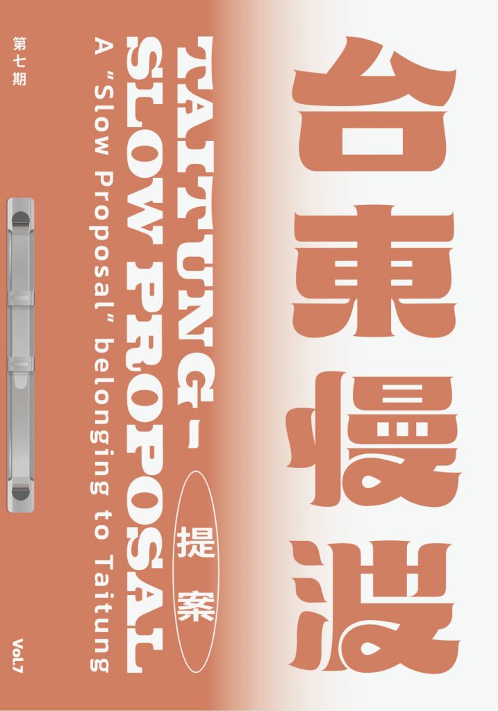 《 台東慢波提案 Taitung Slow Proposal 》VOL. 07：前面的設計行動