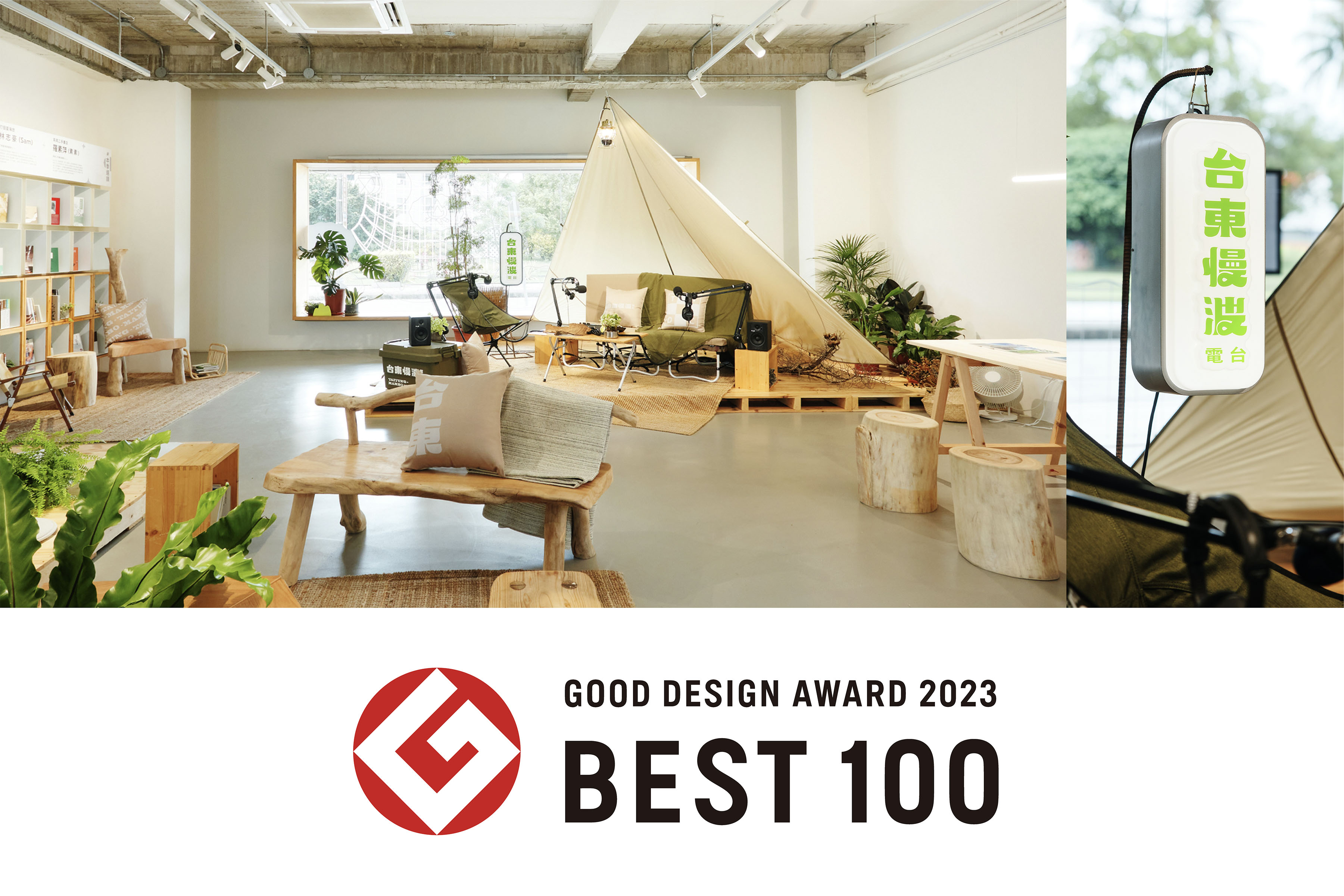 「台東慢波計畫」榮獲2023 GOOD DESIGN AWARD BEST100，藉由地方人的參與形塑臺東城市品牌魅力！