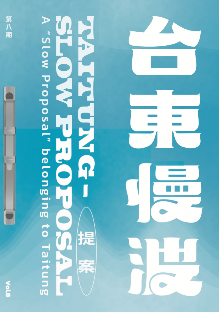 《 台東慢波提案 Taitung Slow Proposal 》VOL. 08:我們與臺東設計的距離