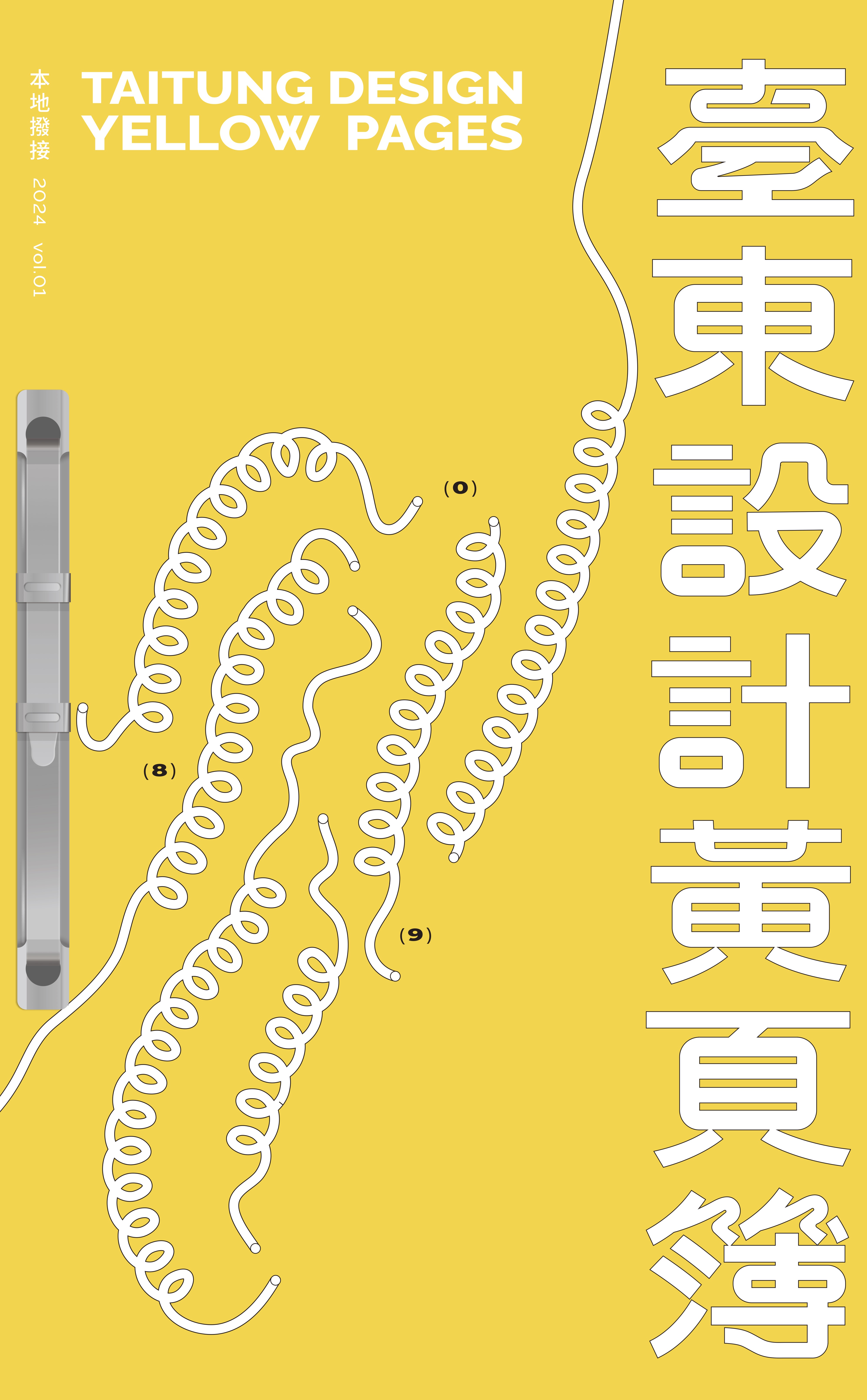 《 臺東設計黃頁簿 Taitung Design Yellow Pages 》VOL. 01