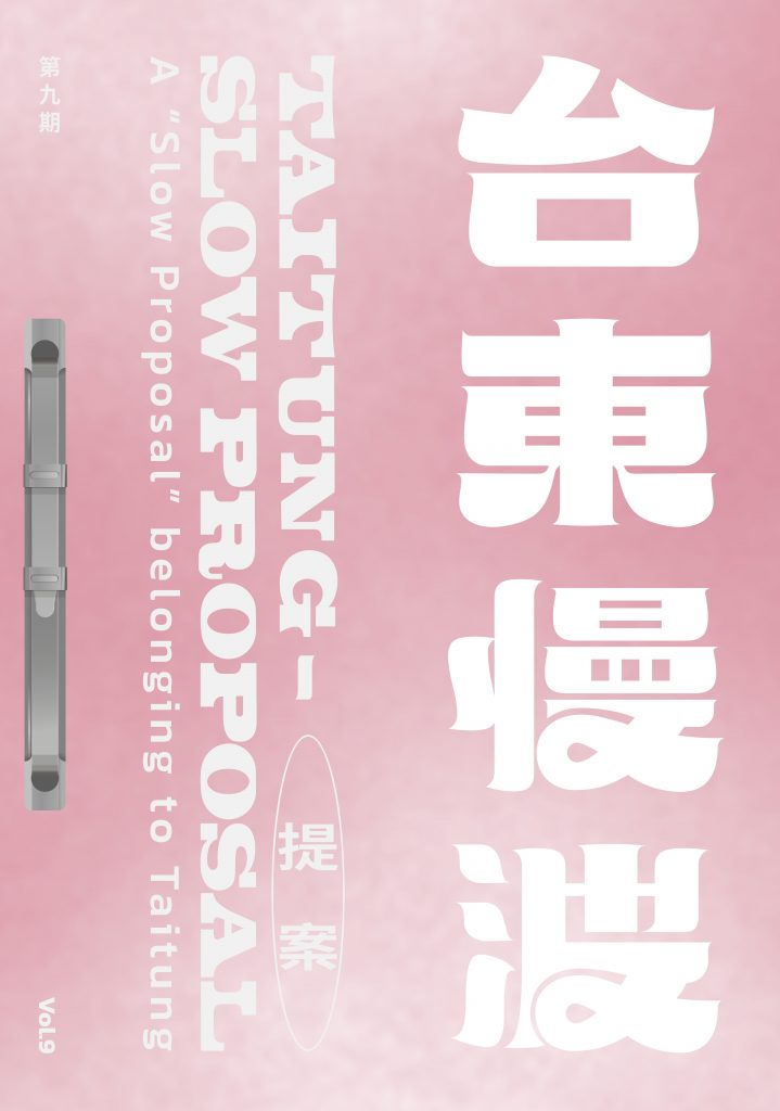 《 台東慢波提案 Taitung Slow Proposal 》VOL. 09:我不在臺東的那場戀愛