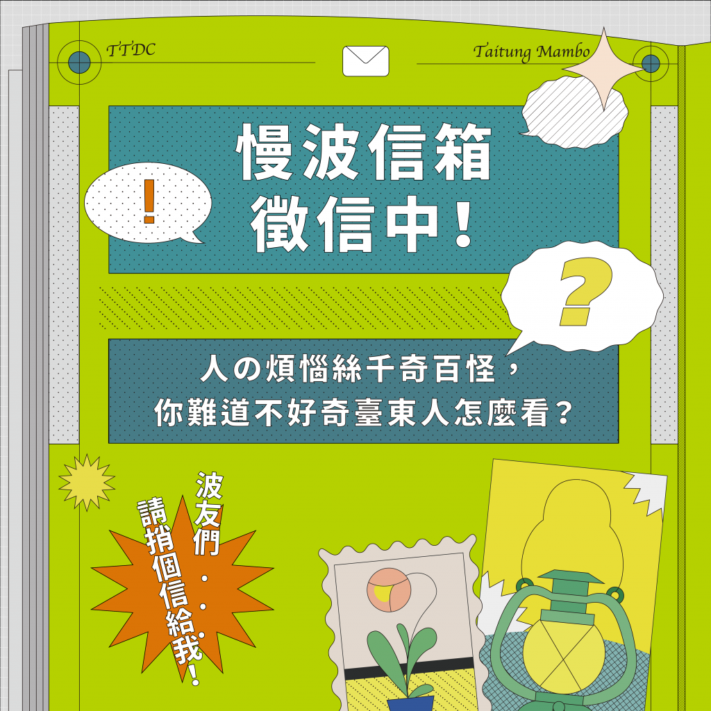2025慢波信箱徵信中｜TAITUNG MAMBO RADIO 5.0・臺東設計中心 Taitung Design Center