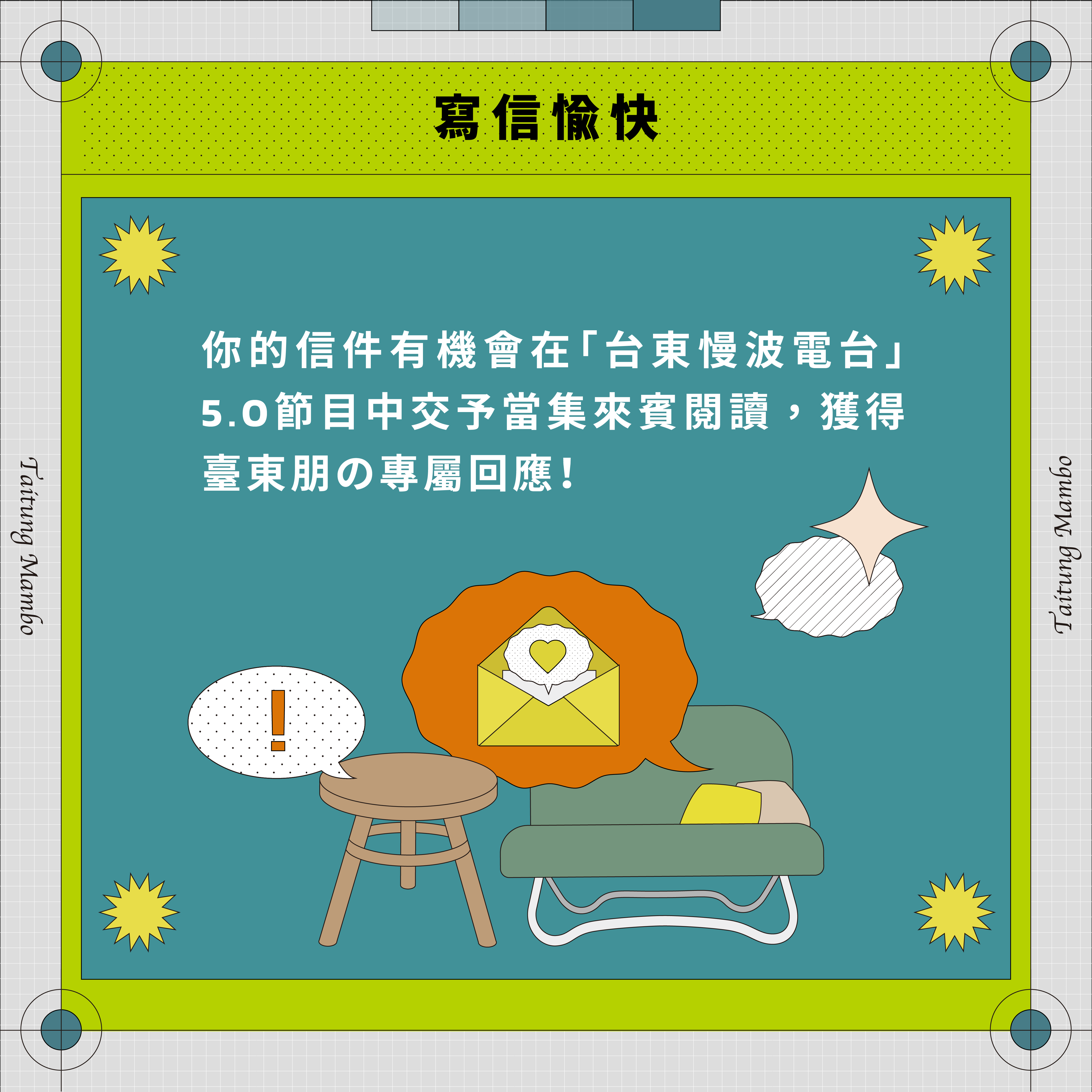 2025慢波信箱徵信中｜TAITUNG MAMBO RADIO 5.0・臺東設計中心 Taitung Design Center