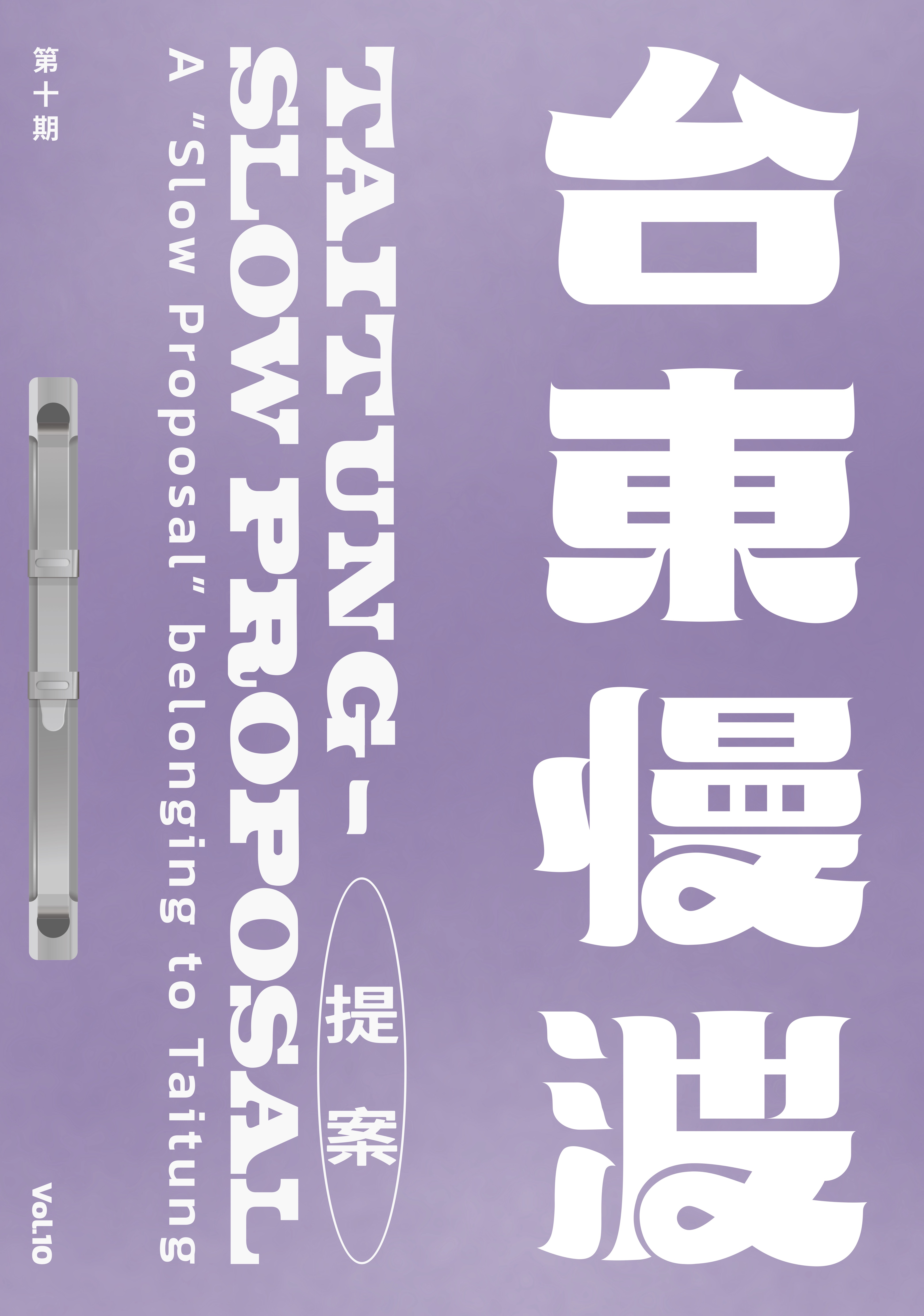 《 台東慢波提案 Taitung Slow Proposal 》VOL. 10：迷之字典 —— 臺東編修版(上)