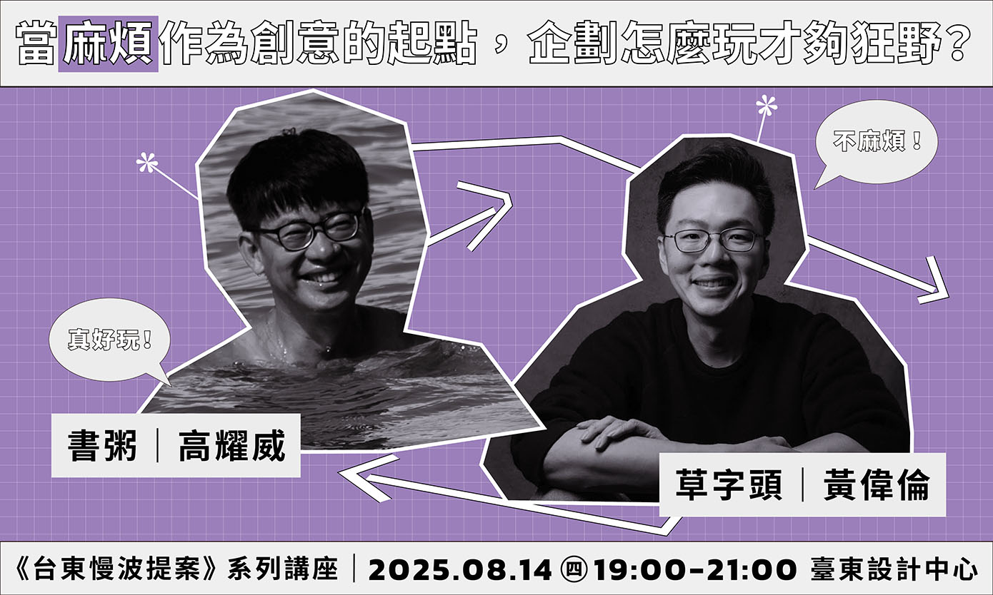 ▍《台東慢波提案》系列講座｜草字頭╳書粥 —— 當麻煩作為創意的起點，企劃怎麼玩才夠狂野？