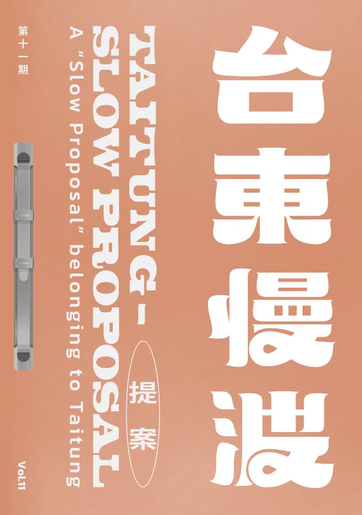 《 台東慢波提案 Taitung Slow Proposal 》VOL. 11:迷之字典 —— 臺東編修版(下)