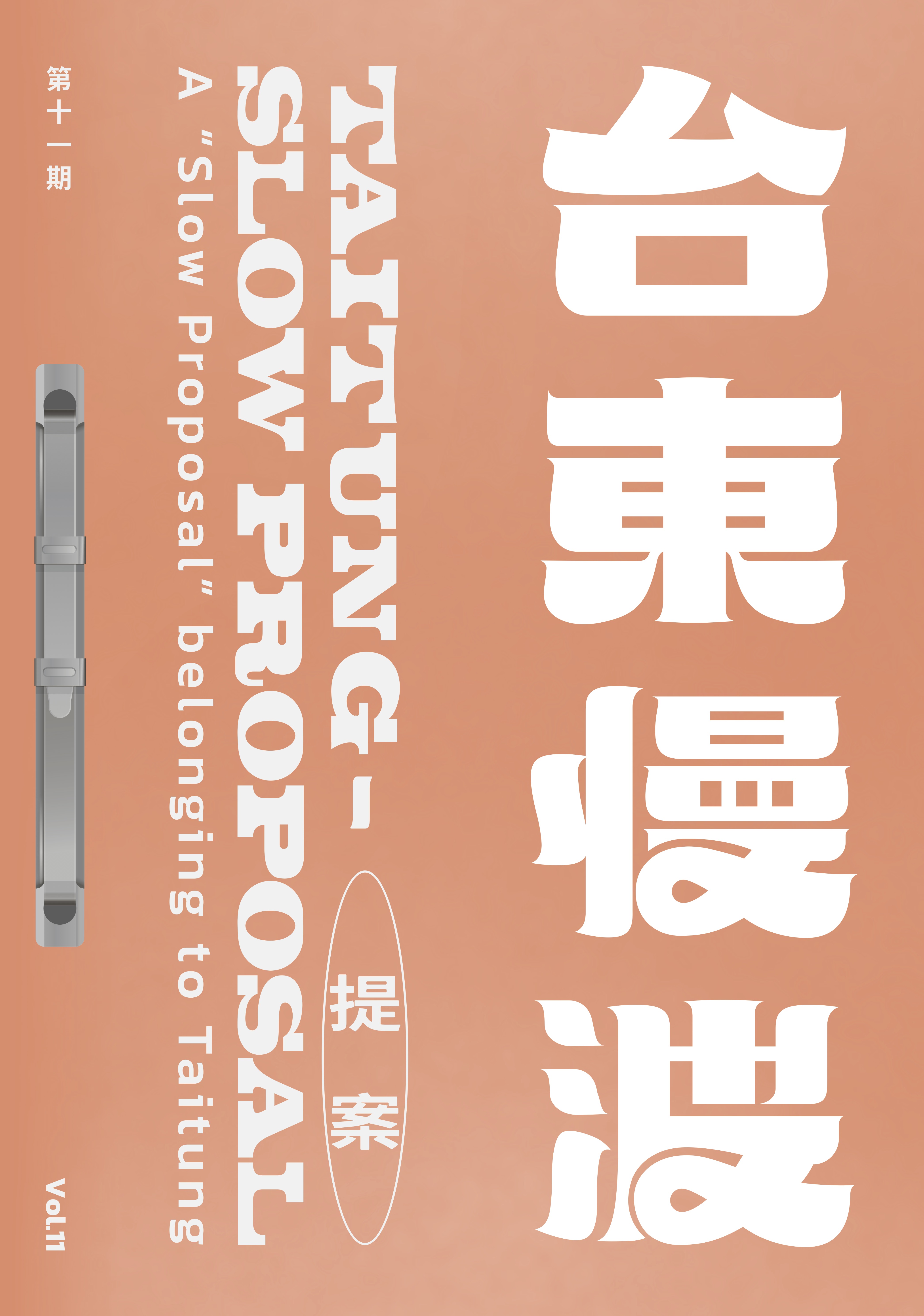 《 台東慢波提案 Taitung Slow Proposal 》VOL. 11：迷之字典 —— 臺東編修版(下)