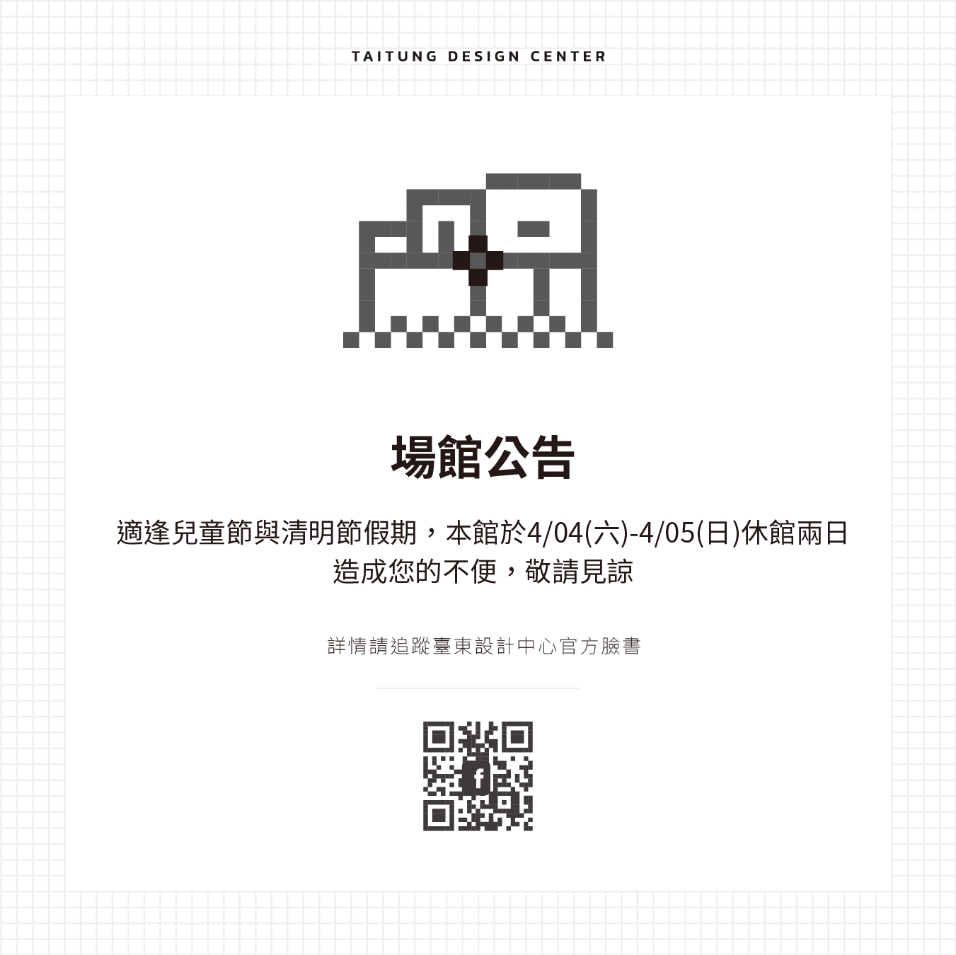 ▎場館公告｜2026 兒童節、清明假期 休館公告