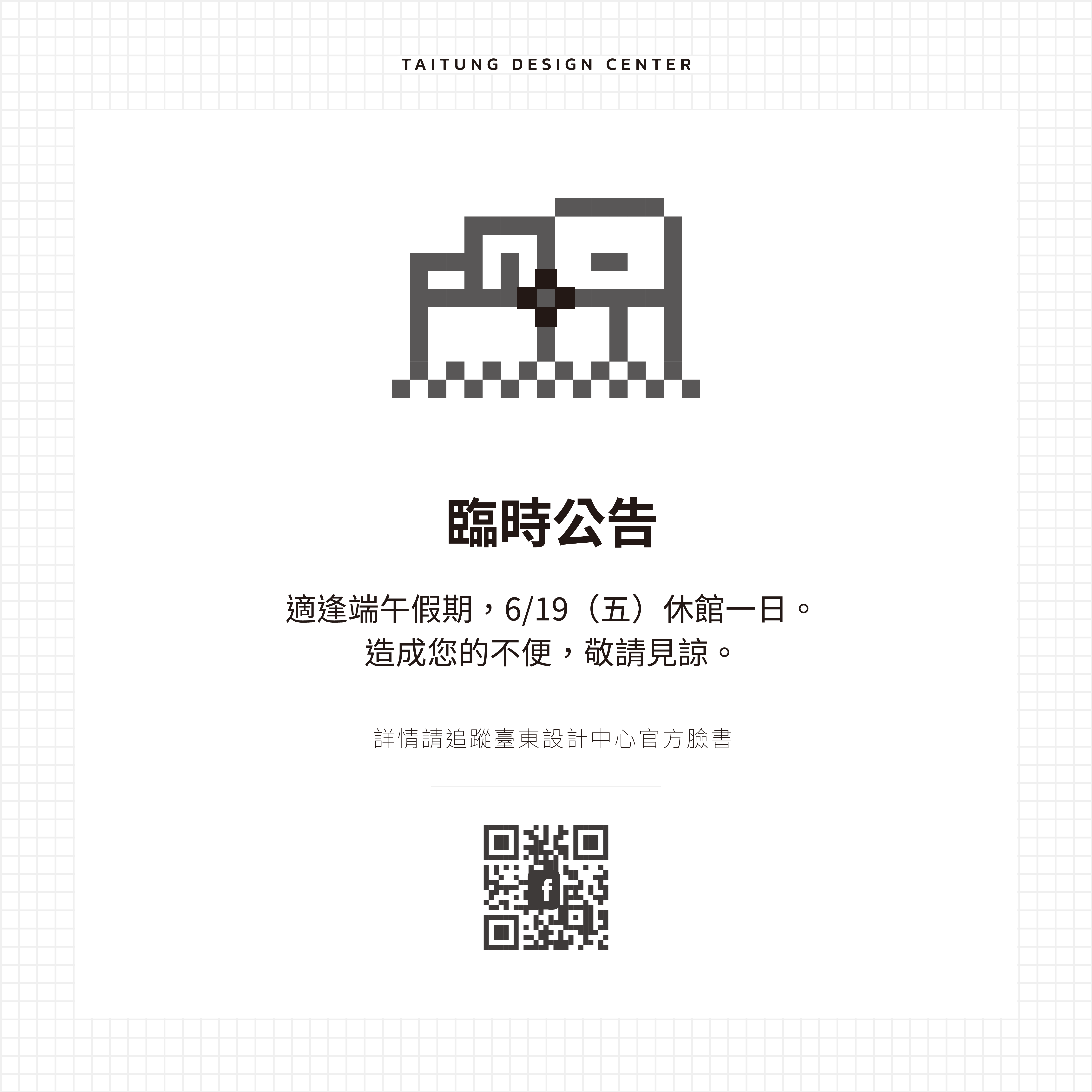 ▍場館公告｜2026 端午假期 6/19（五）休館公告