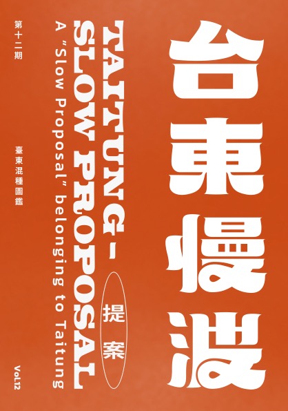 《 台東慢波提案 Taitung Slow Proposal 》VOL. 12：臺東混種圖鑑