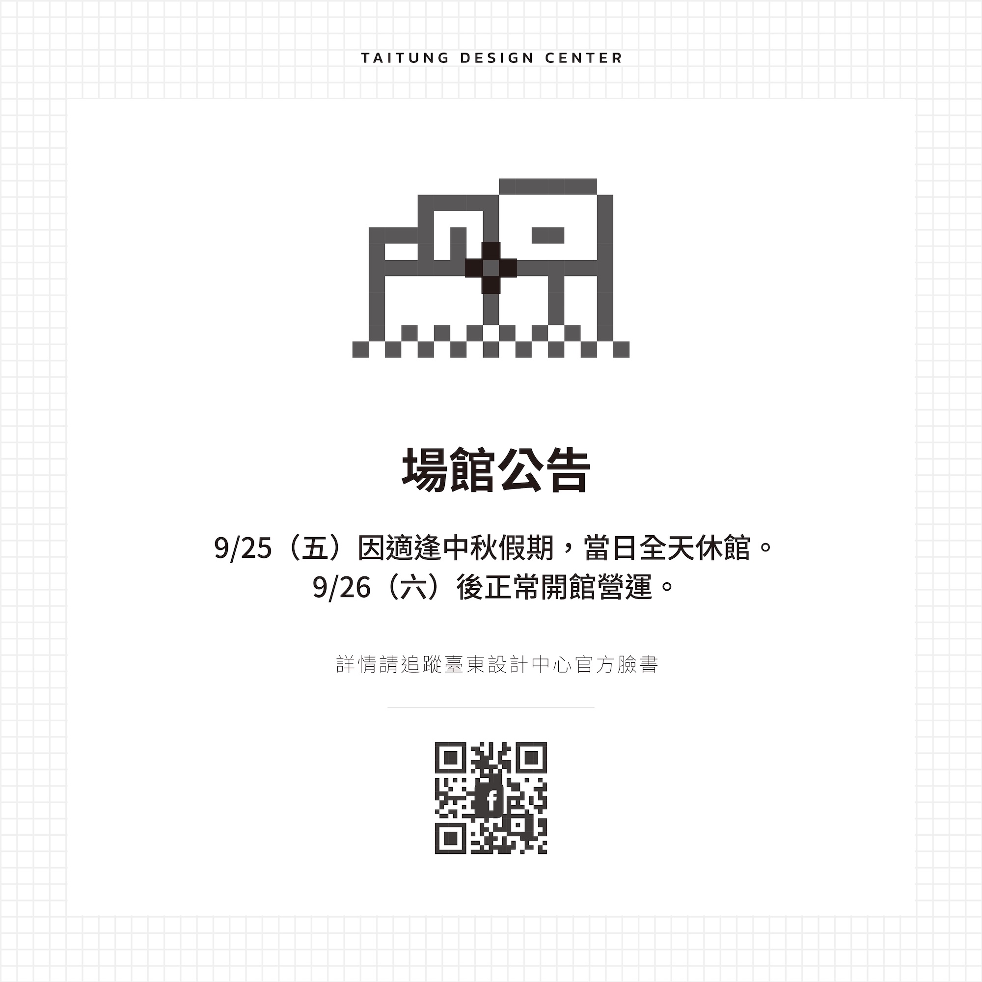 ▍場館公告｜2026 中秋假期 9/25（五）休館公告