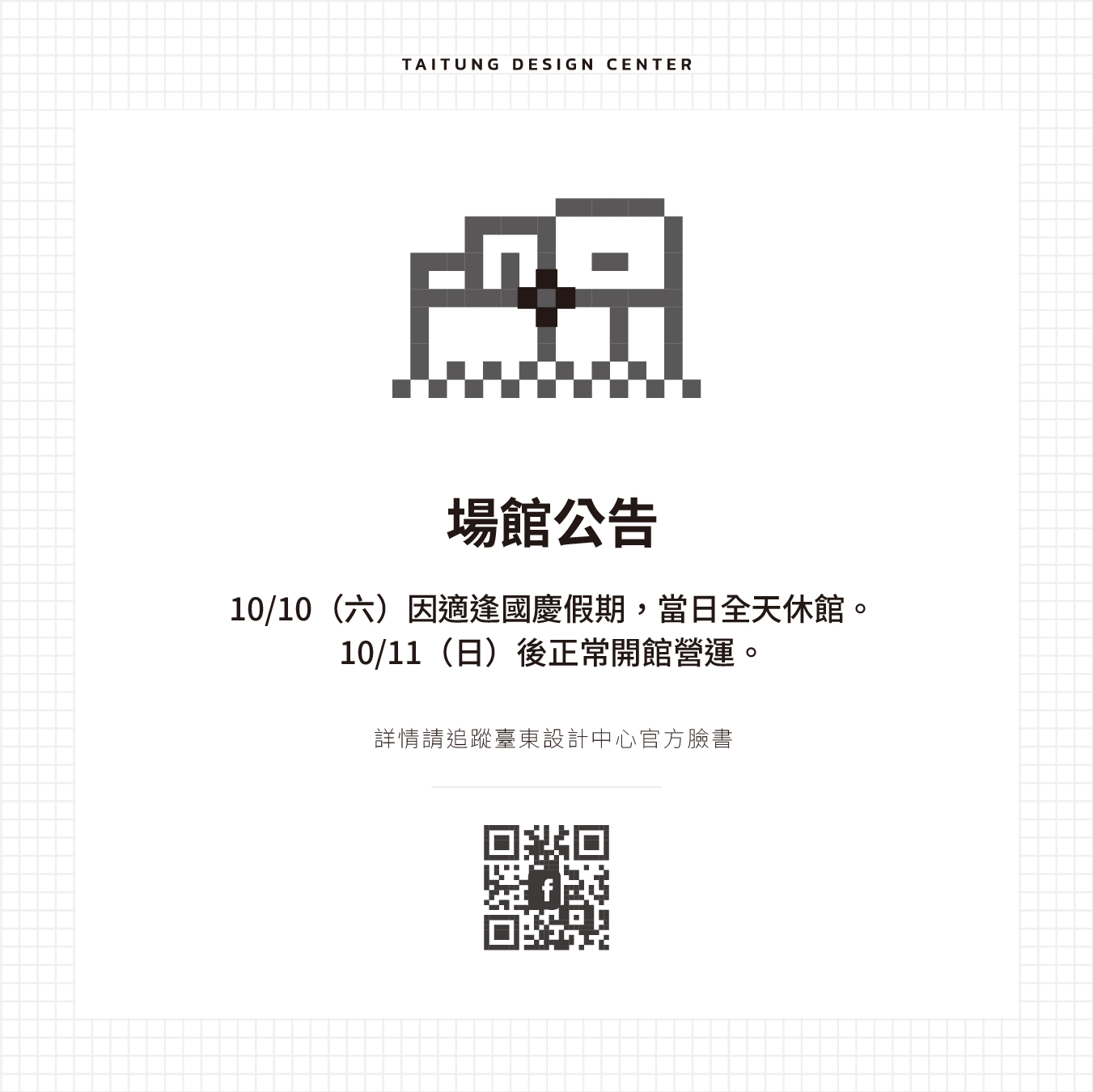 ▍場館公告｜2026 10/10 國慶假期 休館公告