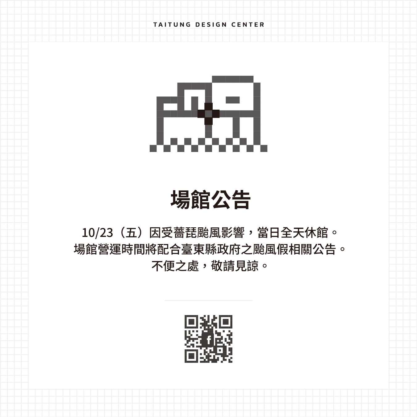 ▍場館公告｜2026 10/23 颱風假休館公告